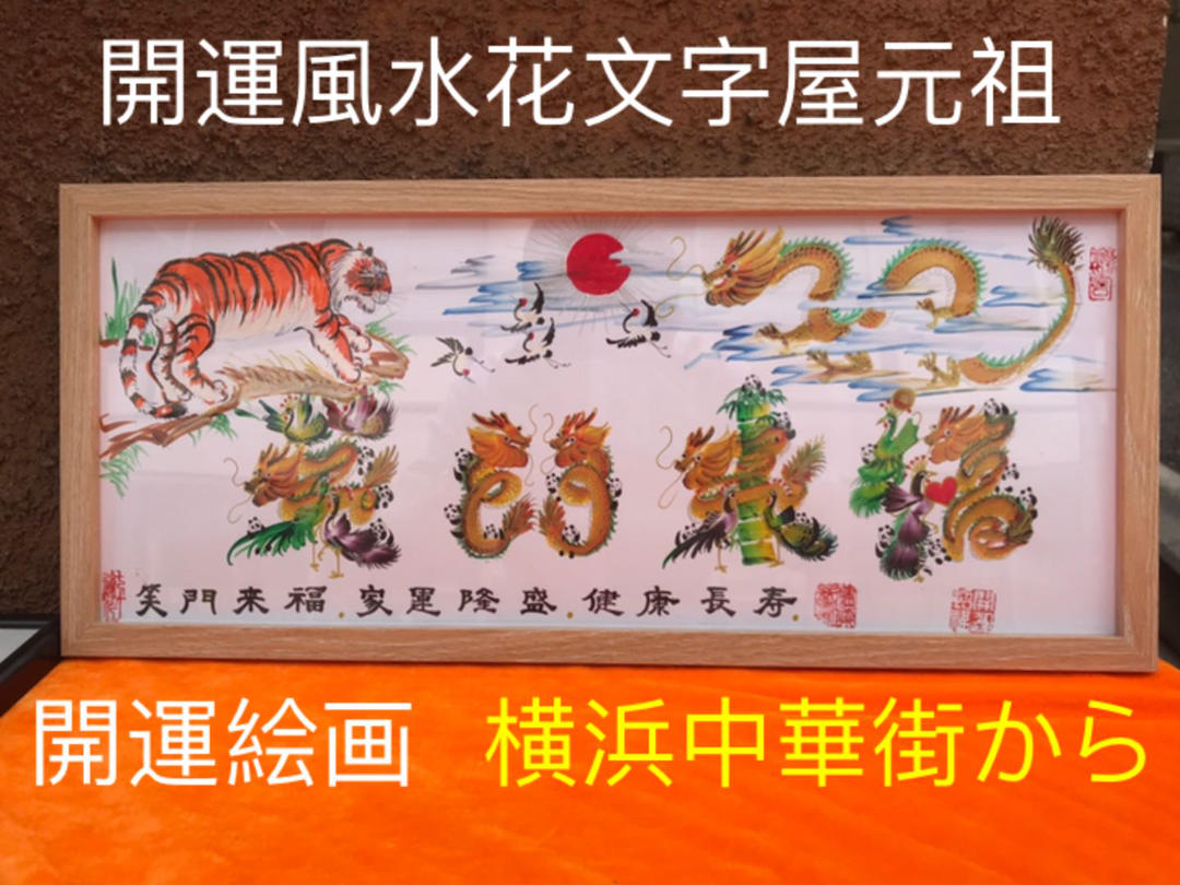開運絵画 開運風水花文字 お客様名前を書き 誕生日 米寿 結婚 出産 贈り物最適 約50cmX22cm額付き 四神 風水画 財運 幸運
