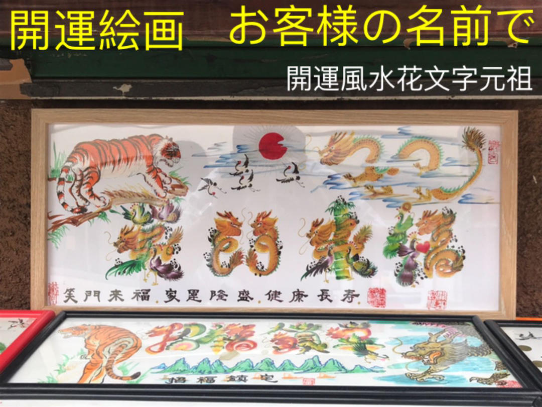 開運絵画 お客様名前を書き 誕生日 米寿 結婚 出産 贈り物最適 約50cmX22cm額付き ...