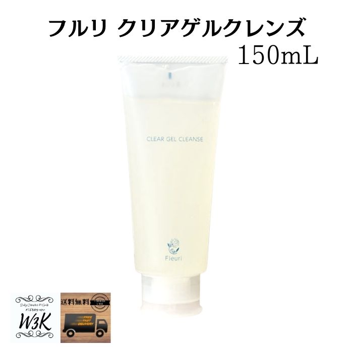 フルリ クリアゲルクレンズ 150ml クレンジング メイク落とし 毛穴 送料無料のサムネイル