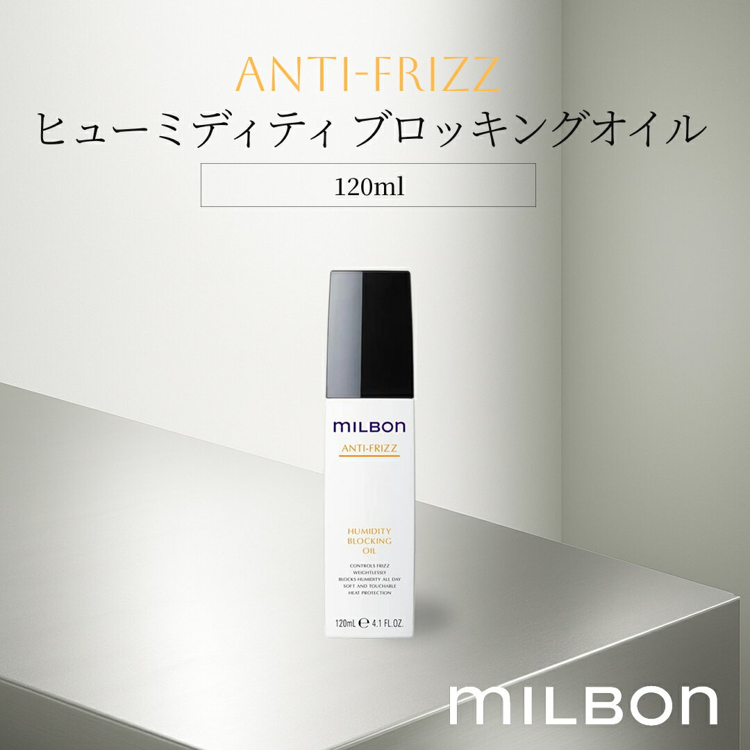 グローバル ミルボン アンチフリッズ ヒューミディティ ブロッキングオイル 120ml