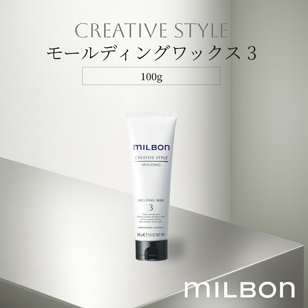 モールディングワックス 3 スタイリング 100g グローバル ミルボン