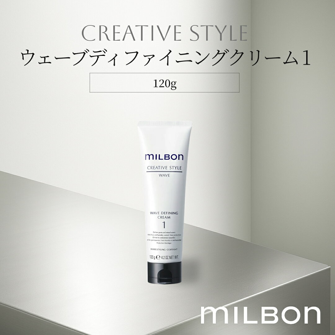 ウェーブディファイニング クリーム 1 スタイリング 120g グローバル ミルボン