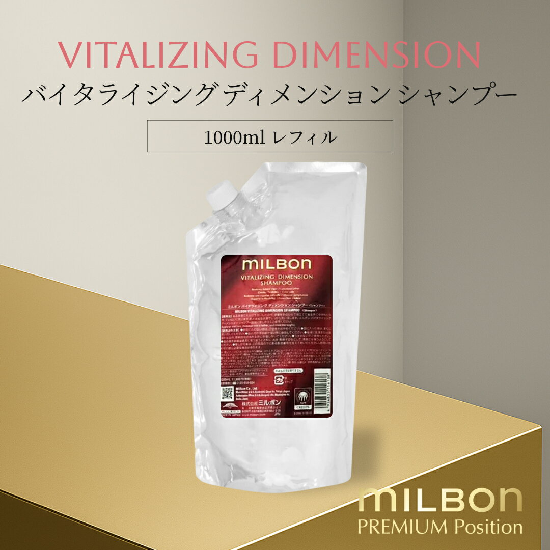 グローバル ミルボン バイタライジング ディメンション シャンプー 1000ml レフィル Global Milbon