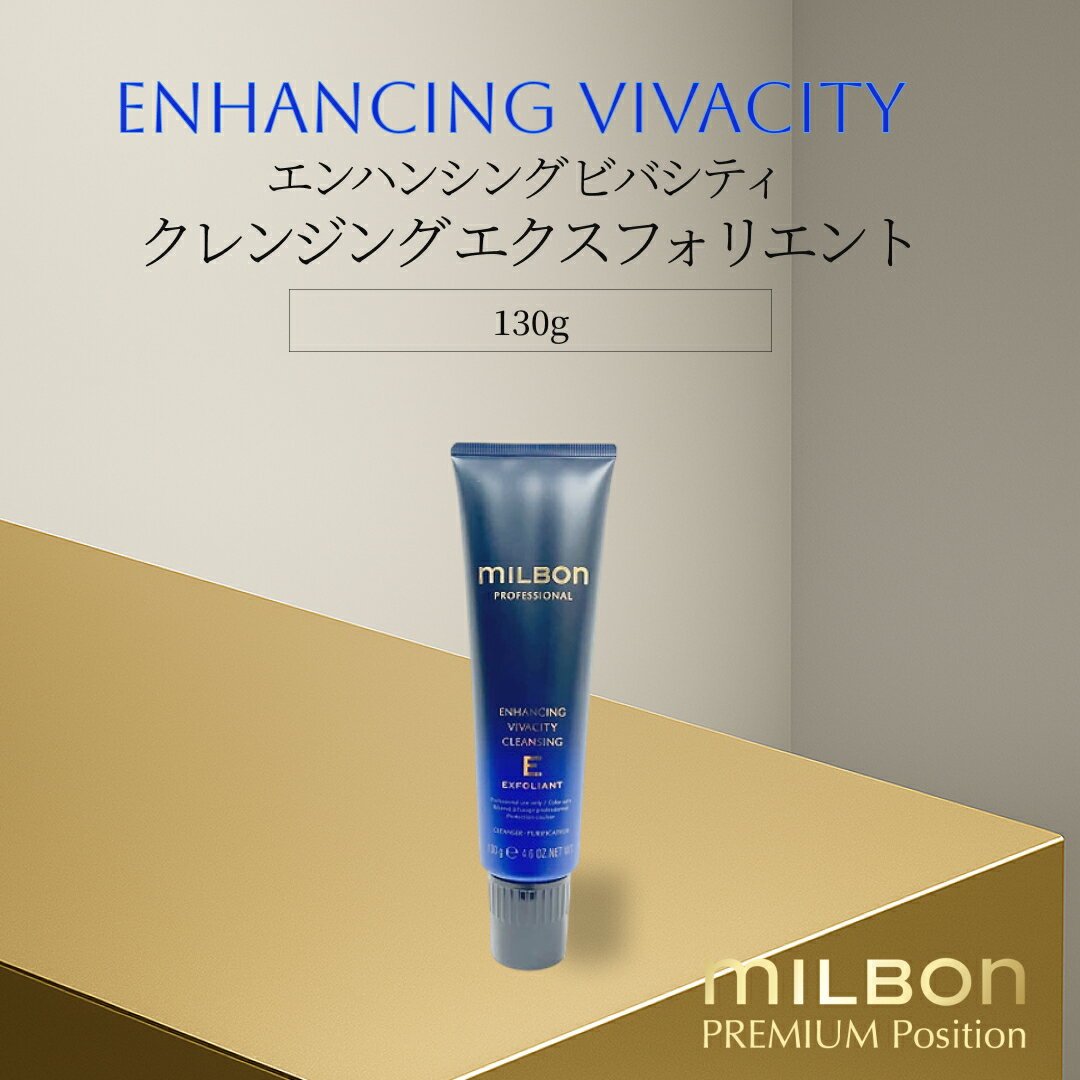 グローバル ミルボン エンハンシング ビバシティ クレンジング エクスフォリエント 130g Global Milbon