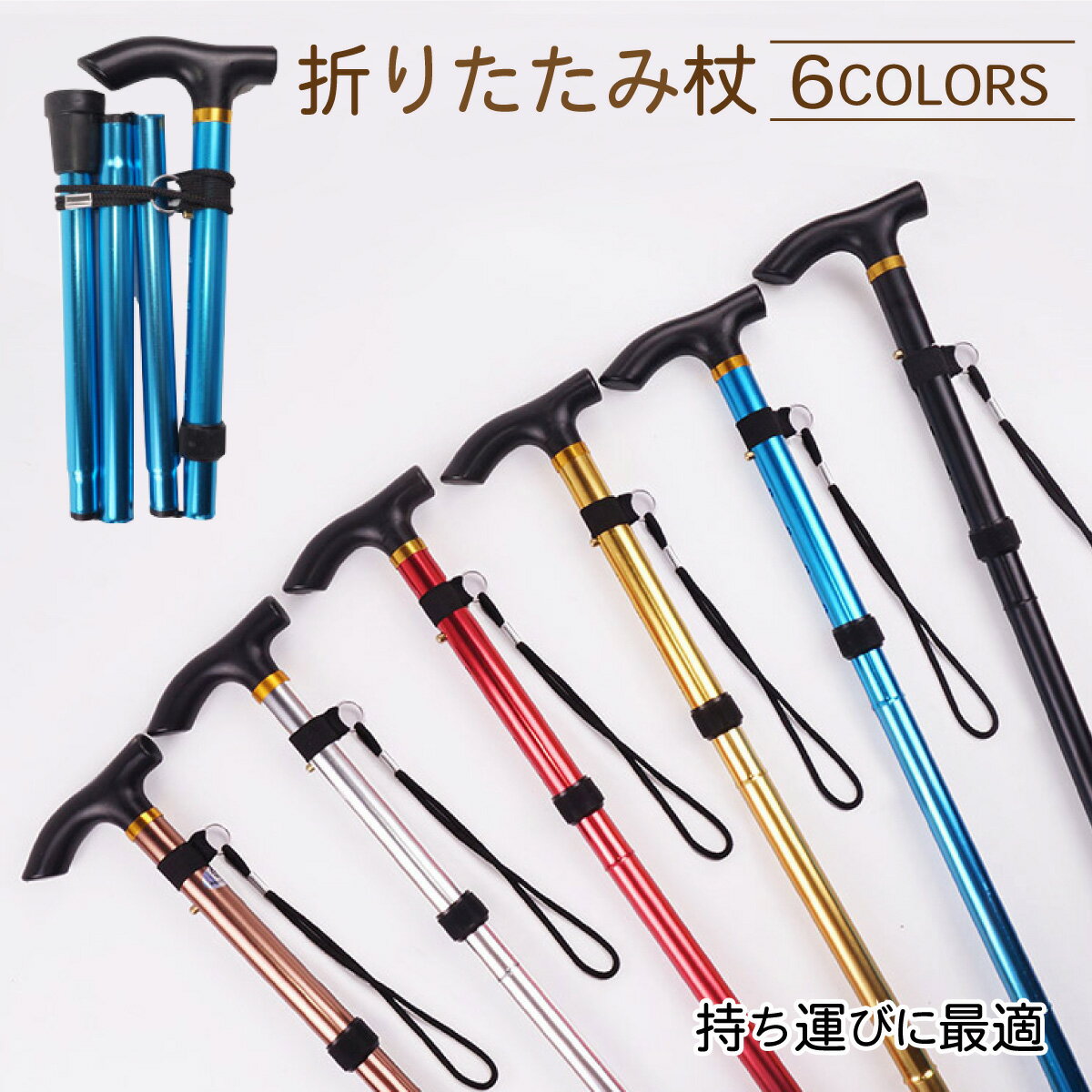 【期間限定 専用袋付き】折りたたみ杖 軽量 選べる6色 女性用 ウォーキングステッキ 散歩 リハビリ ギフトにも 持ち運び便利 折り畳み式ステッキ 折りたたみ 持ち運び ウォーキング 散歩 リハビリ ギフト 軽量 女性 アウトドア