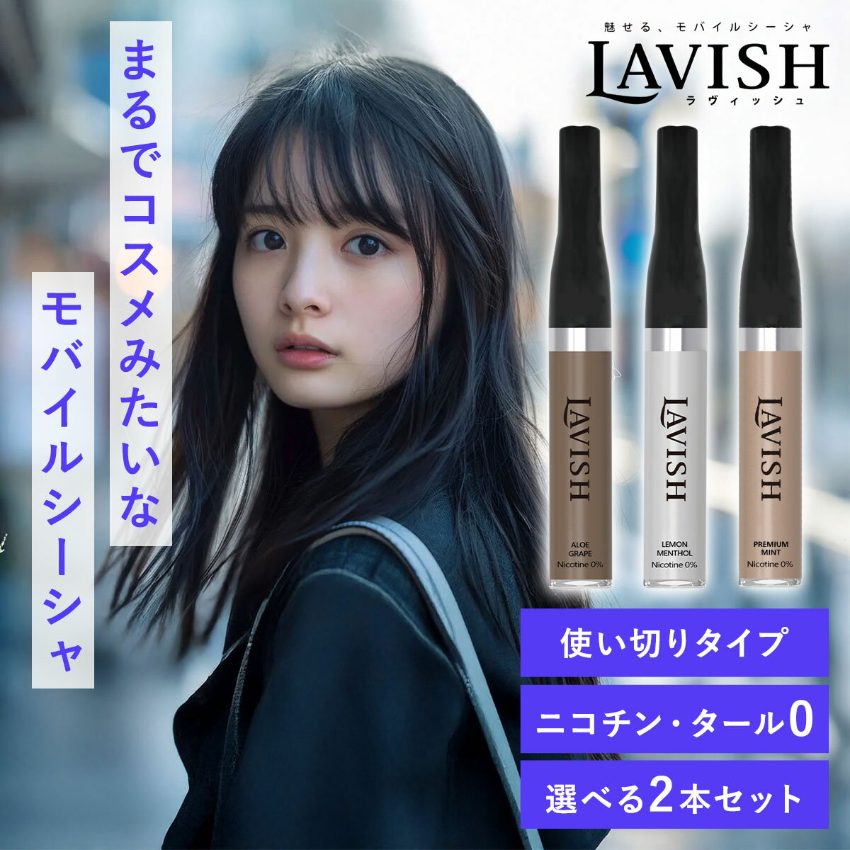 LAVISH ラビッシュ 選べる2本セット モバイルシーシャ 韓国コスメ 電子タバコ 携帯用 シーシャ 禁煙 タ..
