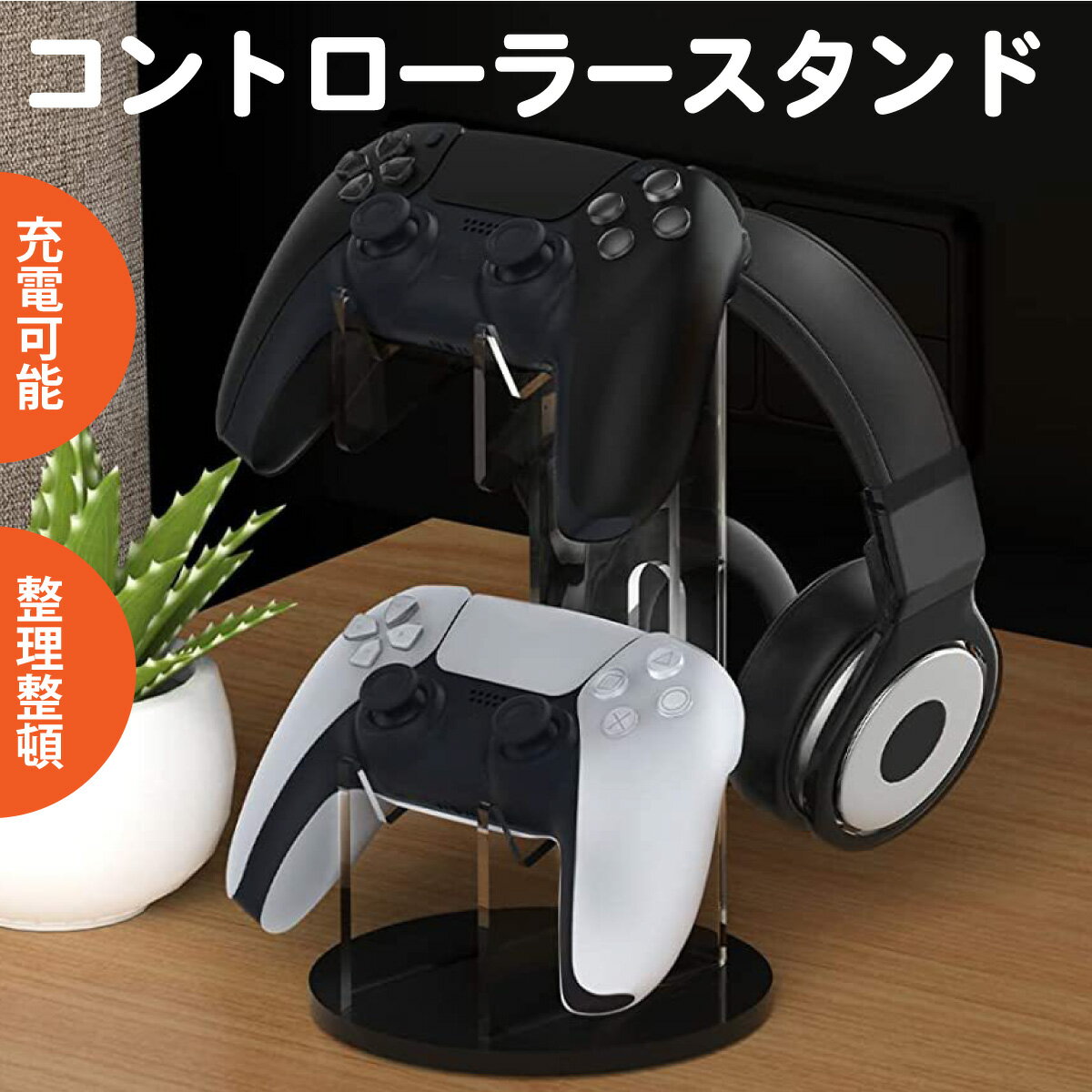 コントローラースタンド ヘッドホンスタンド ゲーミング PS5 PS4 Switch Xbox DUALSHOCK 対応 PAD 充電収納 リビング デスク整理...