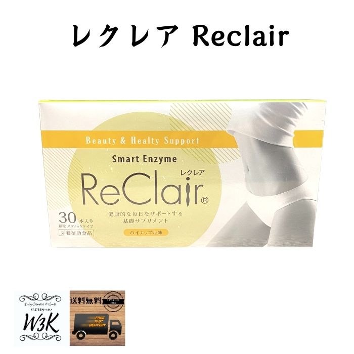 ReClair レクレア 30包 1ヵ月分 パイナップル味 サプリメント きゅっと生酵素の力で理想のキレイ 送料無料 1