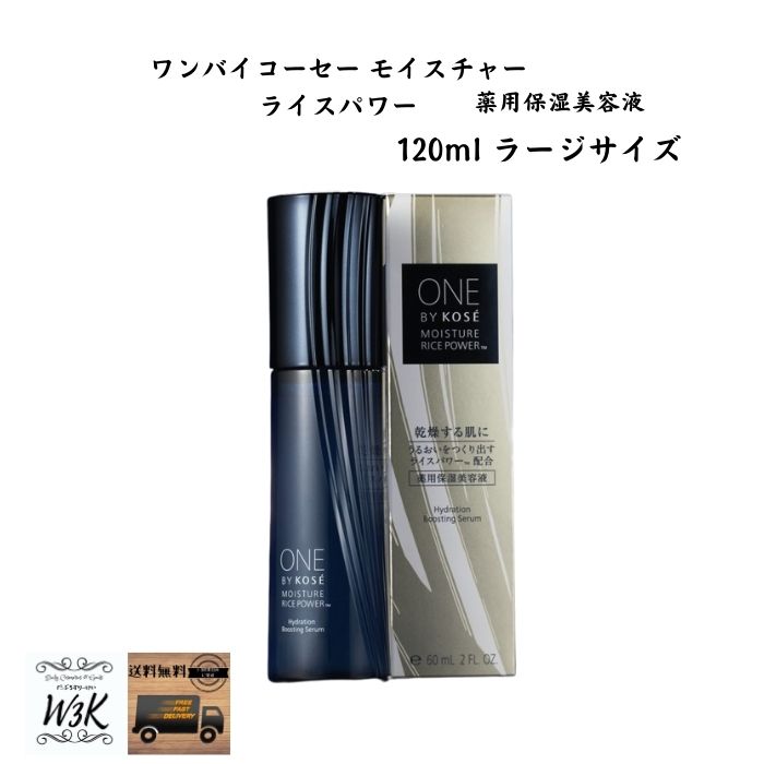 ONE BY KOSE ワンバイコーセー 120ml ラージサイズ モイスチャー ライスパワー 薬用保湿美容液 本体 送料無料