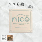 ニコ石鹸 nico石鹸 にこ せっけん 50g 敏感肌 赤ちゃん