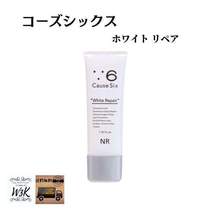 コーズシックス ホワイトリペア 50g クリーム オールインワンゲル Causesix 美白 送料無料のサムネイル