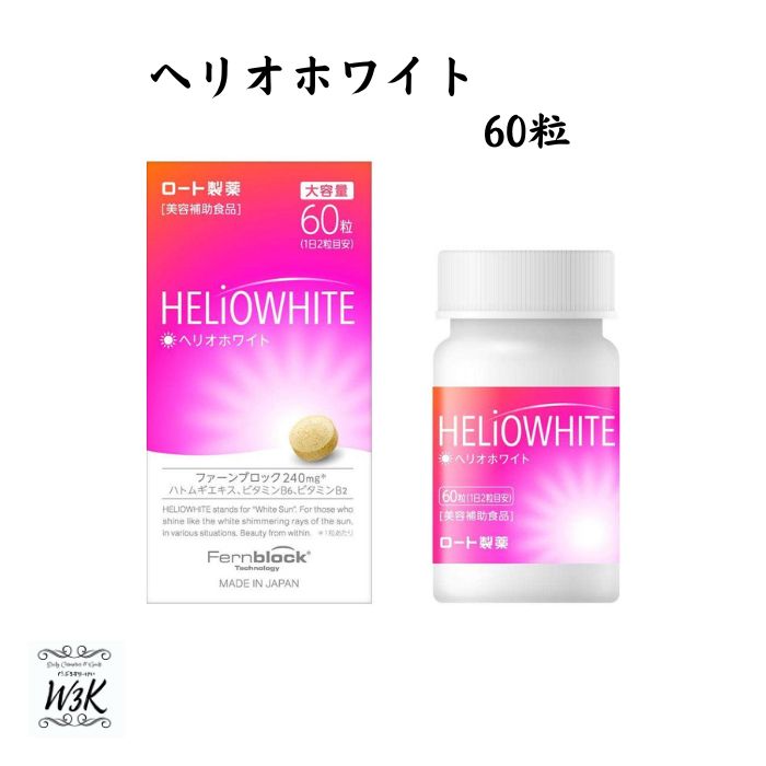 ロート製薬 ヘリオホワイト 60粒 シダ植物抽出成分 ファーンブロック Fernblock 240mg 配合 美容補助食品 送料無料