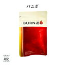 バニボ BURNiBO 90粒 約1