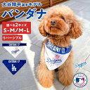大谷翔平 ペット用 リバーシブル バンダナ MLB公式 ロサンゼルス ドジャース 犬 デコピン