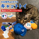 大谷翔平 猫 おもちゃ キャットトイ グッズ ペット MLB公式 ロサンゼルス ドジャース ベースボール
