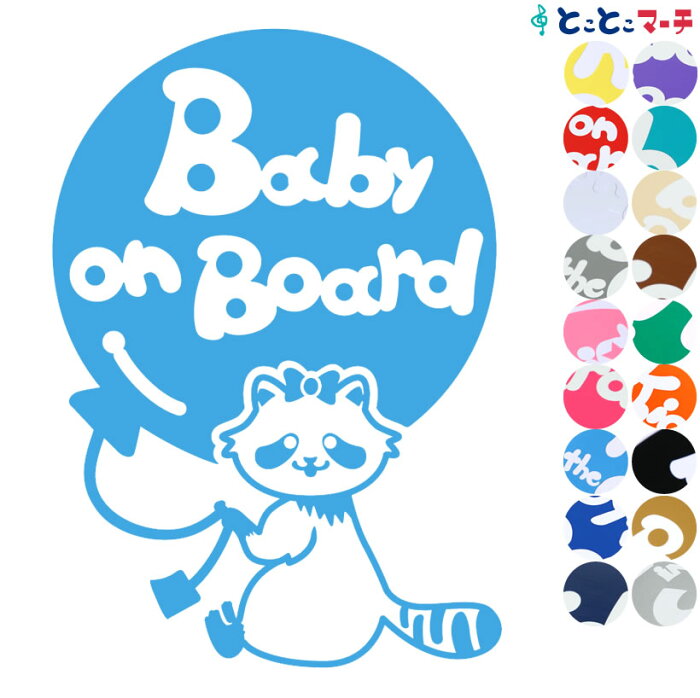 ポイント3倍！ 【Baby on board】 アライグマ 風船 リボン 動物 ステッカー 窓ガラス用シールタイプ 車 マグネットタイプも選べる★ 子供が乗っています ベビー イン ザ カー ベビーオンボード チャイルドシート ベビーカー 誕生日 プレゼント ギフト