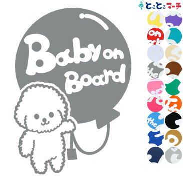 【Baby on board】犬 ビションフリーゼ 風船戌 干支 動物 ステッカー 窓ガラス用シールタイプ 車 マグネットタイプも選べる★ 子供が乗っています ベビー イン ザ カー ベビーオンボード チャイルドシート ベビーカー 誕生日 プレゼント ギフト