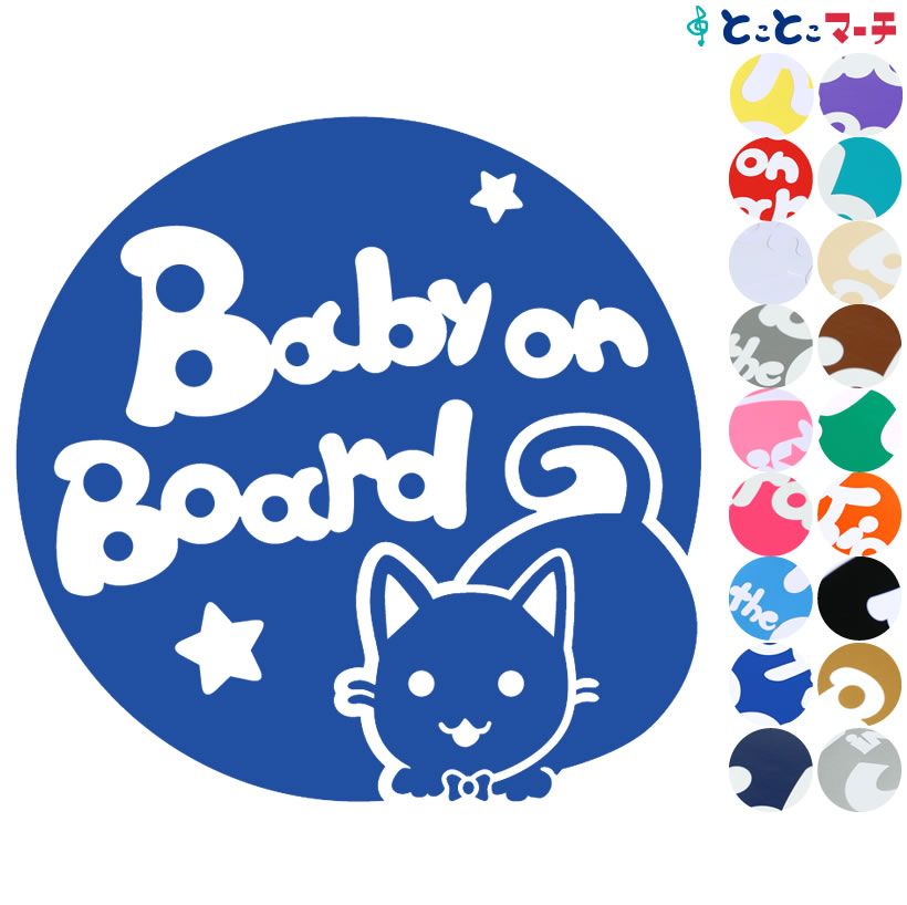 楽天とことこマーチポイント2倍！ 【Baby on board】 猫 ネコ ボンベイ 男の子 ネクタイ 星 動物 ステッカー 窓ガラス用シールタイプ 車 マグネットタイプも選べる★ 赤ちゃんが乗っています ベビー イン ザ カー ベビーオンボード チャイルドシート 英語