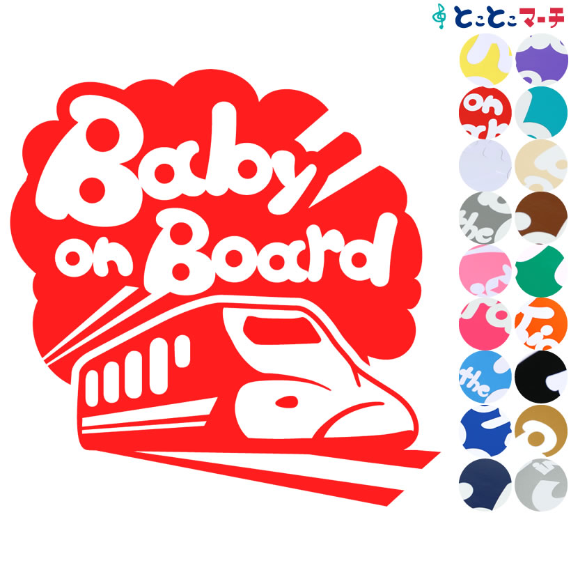 ポイント2倍！【Baby on board】〈新幹線 shinkansen 乗物 ステッカー 窓ガラス用シールタイプ 車 キッズ 子供 後ろ 妊婦 安心マグネットタイプも選べる★ 赤ちゃんが乗っています 可愛い 出産祝い 妊娠祝い ベビーオンボード チャイルドシート ベビーカー