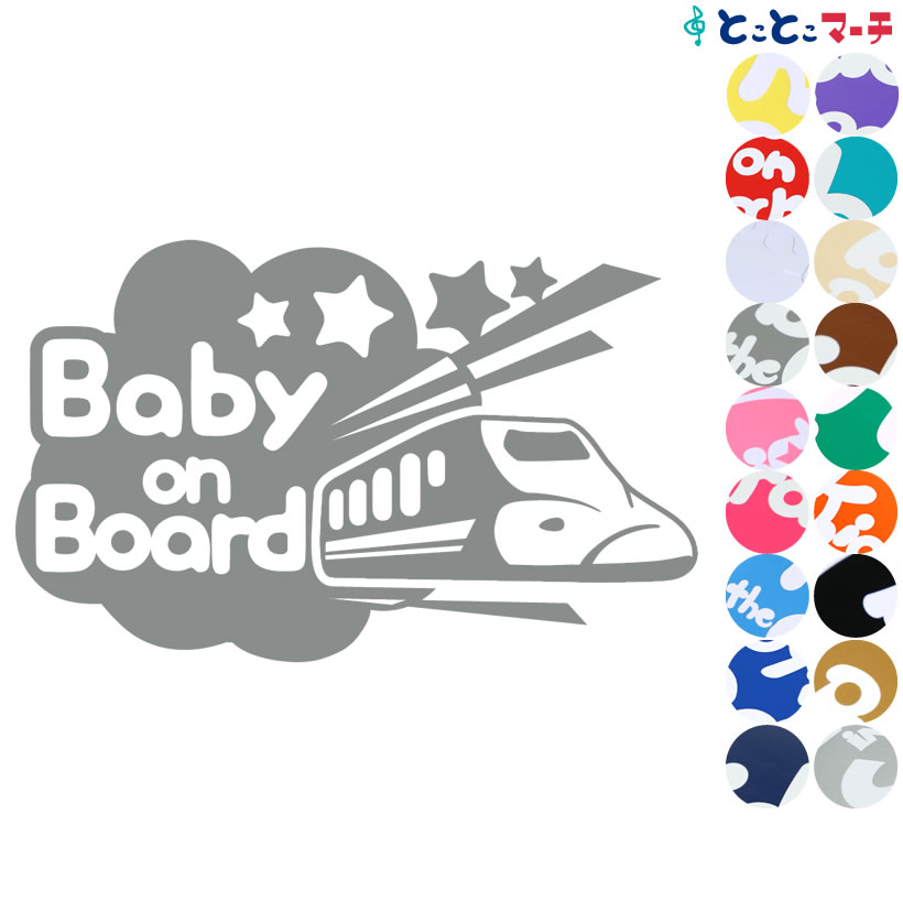 ポイント2倍！ 【Baby on board】〈新幹線 shinkansen 乗物 ステッカー 窓ガラス用シールタイプ 車 キッズ 子供 後ろ 妊婦 安心マグネットタイプも選べる★ 赤ちゃんが乗っています 可愛い 出産祝い 妊娠祝い ベビーオンボード チャイルドシート ベビーカー