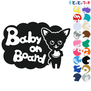 【Baby on board】犬 チワワ戌 干支 動物 ステッカー 窓ガラス用シールタイプ 車 マグネットタイプも選べる★ 子供が乗っています ベビー イン ザ カー ベビーオンボード チャイルドシート ベビーカー 誕生日 プレゼント ギフト