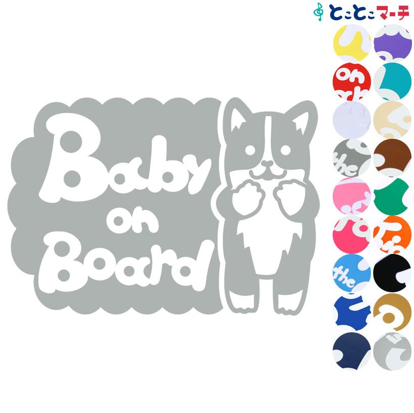 ポイント2倍！ 【Baby on board】犬 コーギー 横戌 干支 動物 ステッカー 窓ガラス用シールタイプ 車 マグネットタイプも選べる★ 子供が乗っています ベビー イン ザ カー ベビーオンボード チャイルドシート ベビーカー 誕生日 プレゼント ギフト