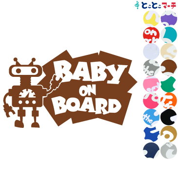 ポイント3倍！ 【Baby on Board】ロボットキャラクター窓ガラス用シールタイプ 子供 車 妊婦 安全マグネットタイプも選べる★ 赤ちゃんが乗っています ベビー イン カー ステッカー 出産祝い 妊娠祝い ベビーインカー チャイルドシート ベビーカー 誕生日 プレゼント