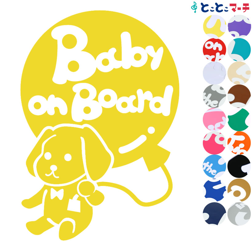 ポイント2倍！ 【Baby on board】犬 ダックスフンド風船戌 干支 動物 ステッカー 窓ガラス用シールタイプ 車 マグネットタイプも選べる★ 子供が乗っています ベビー イン ザ カー ベビーオンボード チャイルドシート ベビーカー 誕生日 プレゼント ギフト