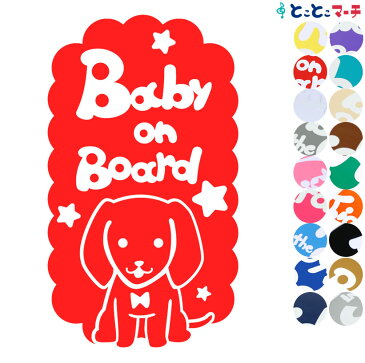 【Baby on board】犬 ダックスフンド縦戌 干支 動物 ステッカー 窓ガラス用シールタイプ 車 マグネットタイプも選べる★ 子供が乗っています ベビー イン ザ カー ベビーオンボード チャイルドシート ベビーカー 入園入学 ギフト