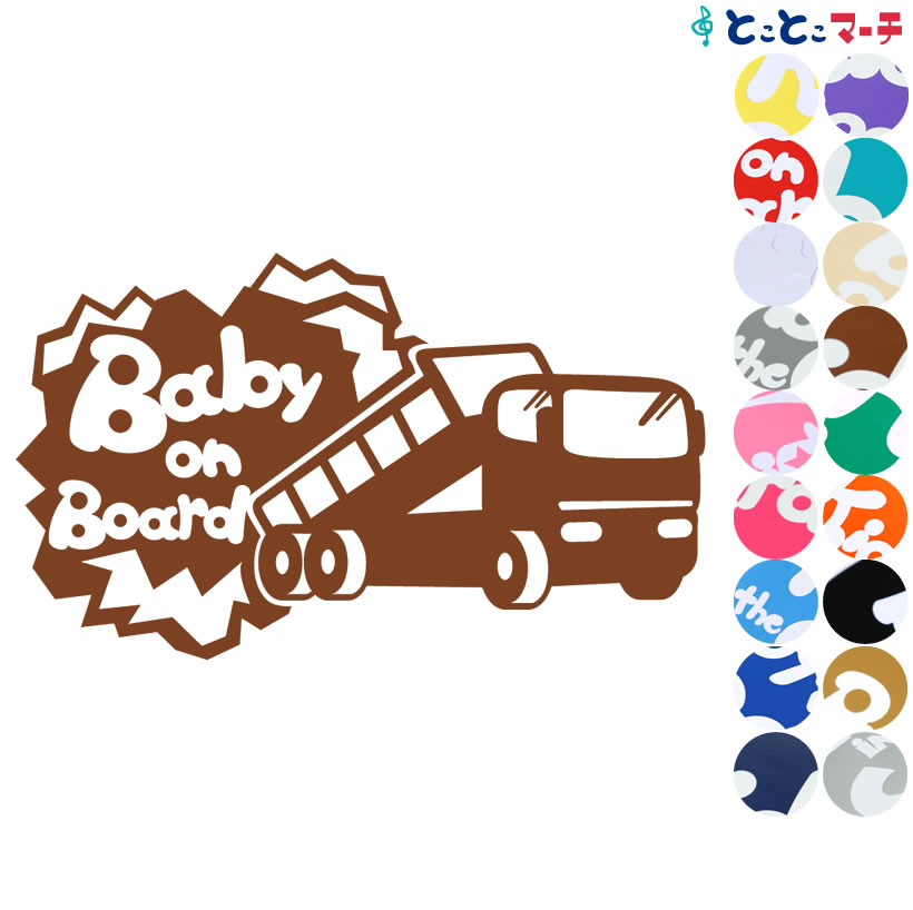 ポイント3倍！【Baby on Board】〈ダンプカー dumpcar 乗物 ステッカー 窓ガラス用シールタイプ 車 キッズ 子供 後ろ 妊婦 安心マグネットタイプも選べる★ 赤ちゃんが乗っています 可愛い 出産祝い 妊娠祝い ベビーオンボード チャイルドシート ベビーカー