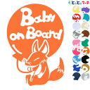 ポイント2倍!【Baby on board】 キツネ 風船 お座り 動物 ステッカー 窓ガラス用シールタイプ 車 マグネットタイプも選べる★ 子供が乗っています...