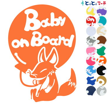 【Baby on board】 キツネ 風船 お座り 動物 ステッカー 窓ガラス用シールタイプ 車 マグネットタイプも選べる★ 子供が乗っています ベビー イン ザ カー ベビーオンボード チャイルドシート ベビーカー 誕生日 プレゼント ギフト