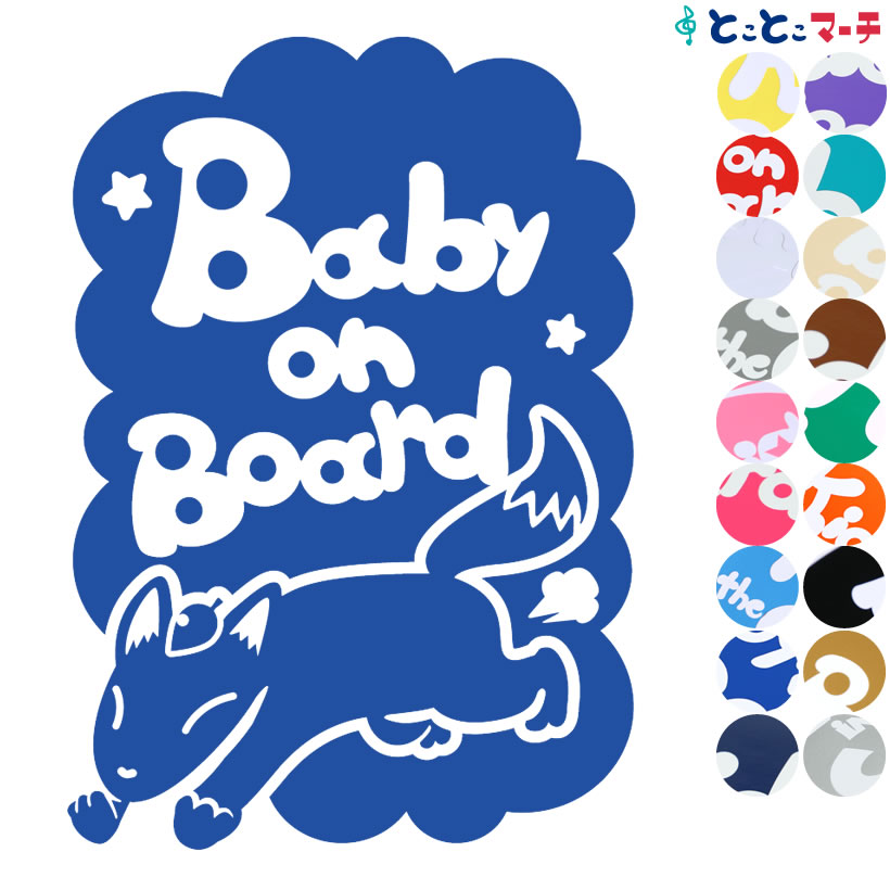 ポイント3倍！ 【Baby on board】 キツネ 走る 星 動物 ステッカー 窓ガラス用シールタイプ 車 マグネットタイプも選べる★ 子供が乗っています ベビー イン ザ カー ベビーオンボード チャイルドシート ベビーカー 誕生日 プレゼント ギフト