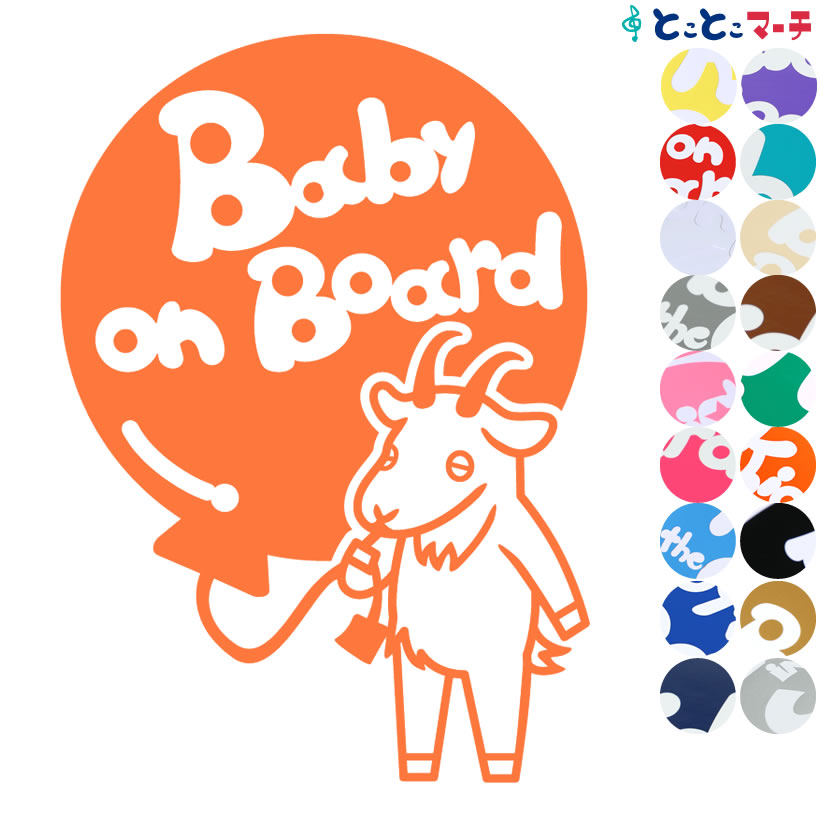 【Baby on board】 ヤギ 白風船 動物 ステッカー 窓ガラス用シールタイプ 車 マグネットタイプも選べる★ 子供が乗っています ベビー イン ザ カー ベビーオンボード チャイルドシート ベビーカー 誕生日 プレゼント ギフト