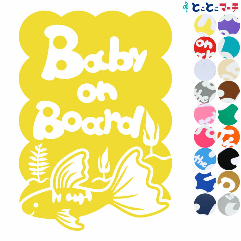 ポイント5倍！【Baby on board】水の生き物シーズ グッピー 縦 水草 ステッカー 窓ガラス用シールタイプ 車 マグネットタイプも選べる★ 赤ちゃんが乗っています ベビー イン ザ カー ベビーオンボード チャイルドシート 英語