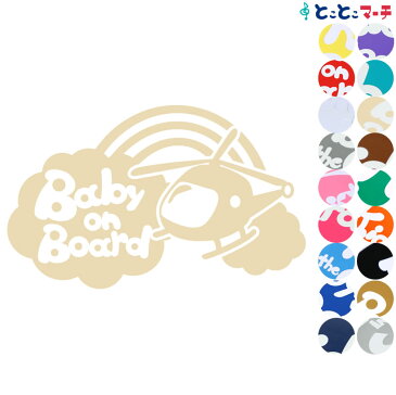 【Baby on Board】〈ヘリコプター helicopter 乗物 ステッカー 窓ガラス用シールタイプ 車 キッズ 子供 後ろ 妊婦 安心マグネットタイプも選べる★ 赤ちゃんが乗っています 可愛い 出産祝い 妊娠祝い ベビーオンボード チャイルドシート ベビーカー