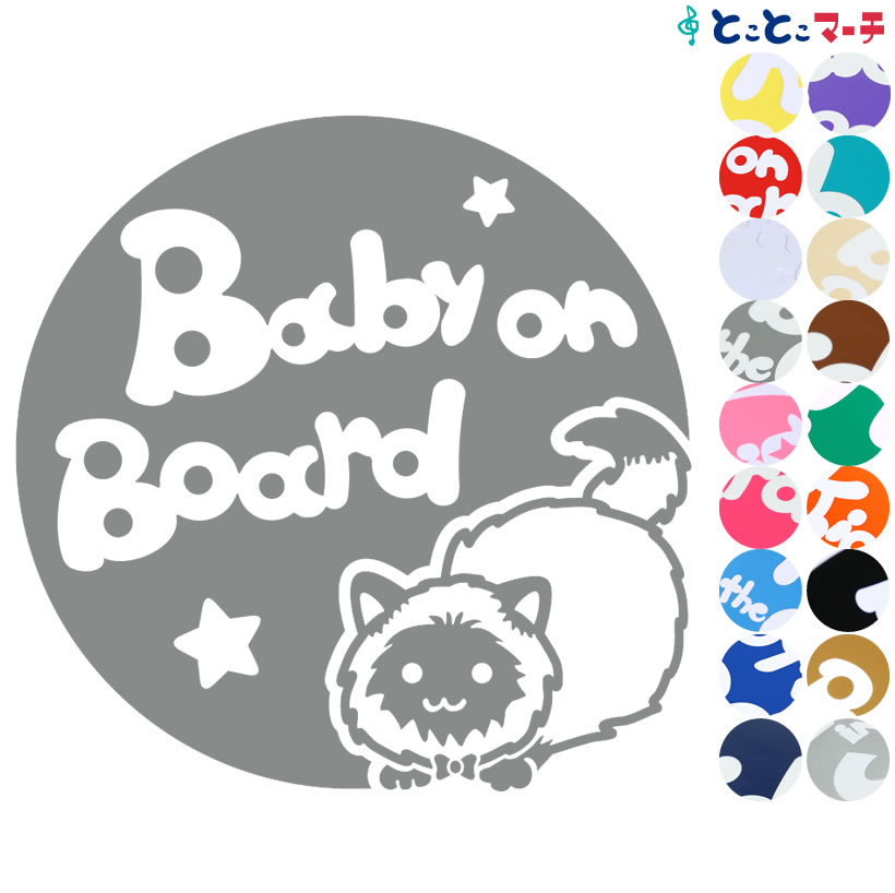 楽天とことこマーチポイント2倍！ 【Baby on board】 猫 ネコ ヒマラヤン 男の子 ネクタイ 星 動物 ステッカー 窓ガラス用シールタイプ 車 マグネットタイプも選べる★ 赤ちゃんが乗っています ベビー イン ザ カー ベビーオンボード チャイルドシート 英語