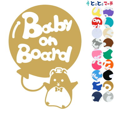 【Baby on board】 ハムスター 風船 帽子 ネクタイ 動物 ステッカー 窓ガラス用シールタイプ 車 ※吸盤・マグネットタイプではありません 子供が乗っています ベビー イン ザ カー ベビーオンボード チャイルドシート ベビーカー 入園入学 プレゼント ギフト