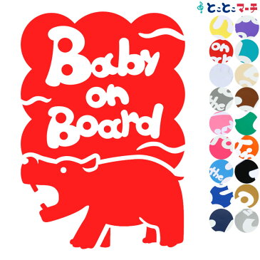 【Baby on board】水の生き物シーズ カバ モコモコ 波 ステッカー 窓ガラス用シールタイプ 車 マグネットタイプも選べる★ 赤ちゃんが乗っています ベビー イン ザ カー ベビーオンボード チャイルドシート 英語