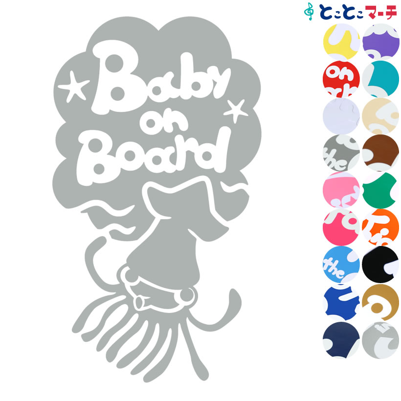ポイント2倍！【Baby on board】水の生き物シーズ イカ 波 ステッカー 窓ガラス用シールタイプ 車 マグネットタイプも選べる★ 赤ちゃんが乗っています ベビー イン ザ カー ベビーオンボード チャイルドシート 英語