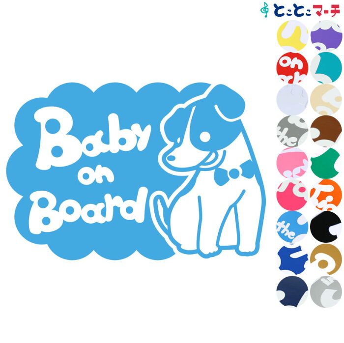 ポイント2倍！ 【Baby on board】犬 ジャックラッセルテリア ネクタイ戌 干支 動物 ステッカー 窓ガラス用シールタイプ 車 マグネットタイプも選べる★ 子供が乗っています ベビー イン ザ カー ベビーオンボード チャイルドシート ベビーカー 誕生日 プレゼント ギフト