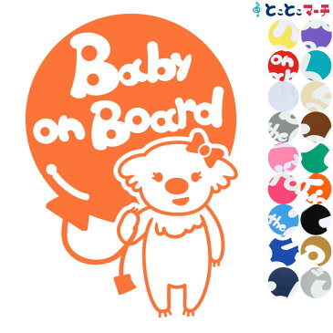 ポイント3倍！ 【Baby on board】 コアラ 女の子風船 動物 ステッカー 窓ガラス用シールタイプ 車 マグネットタイプも選べる★ 子供が乗っています ベビー イン ザ カー ベビーオンボード チャイルドシート ベビーカー 誕生日 プレゼント ギフト