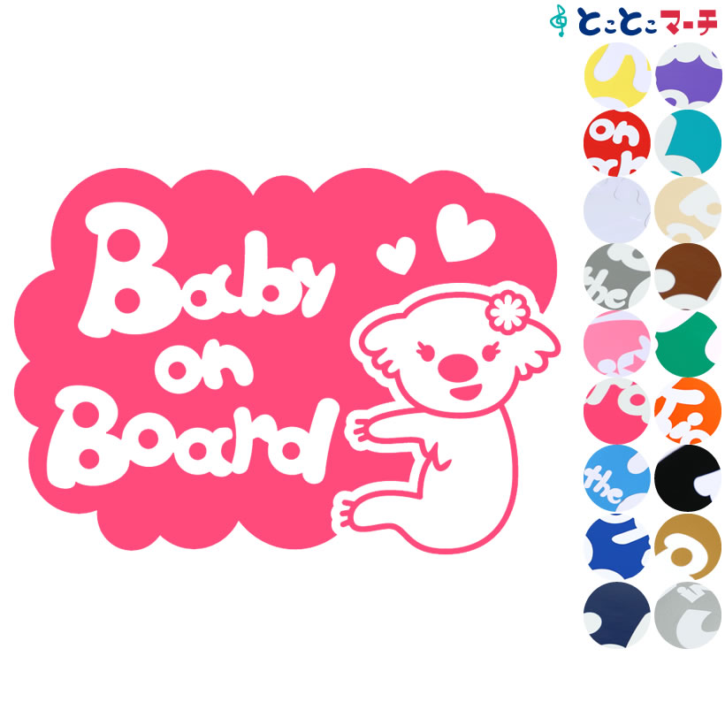 ポイント3倍！ 【Baby on board】 コアラ 女の子ハート 動物 ステッカー 窓ガラス用シールタイプ 車 マグネットタイプも選べる★ 子供が乗っています ベビー イン ザ カー ベビーオンボード チャイルドシート ベビーカー 誕生日 プレゼント ギフト