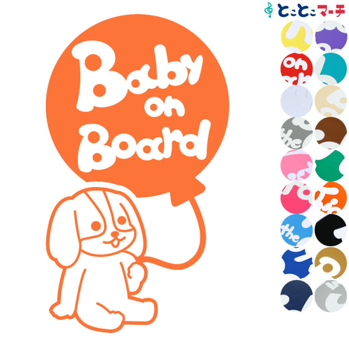 ポイント3倍！ 【Baby on board】犬キャバリアキングチャールズスパニエル風船戌 干支 動物 ステッカー 窓ガラス用シールタイプ 車 マグネットタイプも選べる★ 子供が乗っています ベビー イン ザ カー ベビーオンボード チャイルドシート ベビーカー プレゼント ギフト