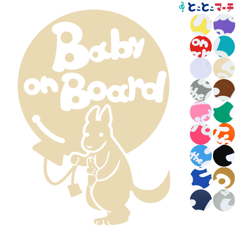 ポイント3倍！ 【Baby on board】 カンガルー 風船 動物 ステッカー 窓ガラス用シールタイプ 車 マグネットタイプも選べる★ 子供が乗っています ベビー イン ザ カー ベビーオンボード チャイルドシート ベビーカー 誕生日 プレゼント ギフト