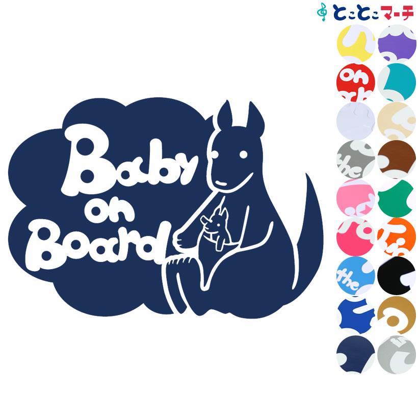 ポイント3倍！ 【Baby on board】 カンガルー 横 お座り 動物 ステッカー 窓ガラス用シールタイプ 車 マグネットタイプも選べる★ 子供が乗っています ベビー イン ザ カー ベビーオンボード チャイルドシート ベビーカー 誕生日 プレゼント ギフト