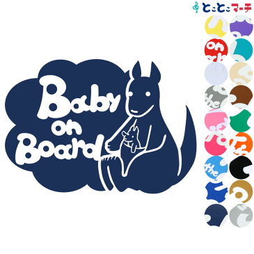 ポイント2倍！ 【Baby on board】 カンガルー 横 お座り 動物 ステッカー 窓ガラス用シールタイプ 車 マグネットタイプも選べる★ 子供が乗っています ベビー イン ザ カー ベビーオンボード チャイルドシート ベビーカー 誕生日 プレゼント ギフト