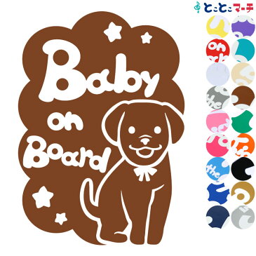 【Baby on board】犬 ラブラドール リボン戌 干支 動物 ステッカー 窓ガラス用シールタイプ 車 マグネットタイプも選べる★ 子供が乗っています ベビー イン ザ カー ベビーオンボード チャイルドシート ベビーカー 誕生日 プレゼント ギフト