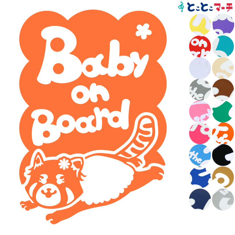 ポイント3倍！ 【Baby on board】 レッサーパンダ 走る 花 動物 ステッカー 窓ガラス用シールタイプ 車 マグネットタイプも選べる★ 子供が乗っています ベビー イン ザ カー ベビーオンボード チャイルドシート ベビーカー 誕生日 プレゼント ギフト