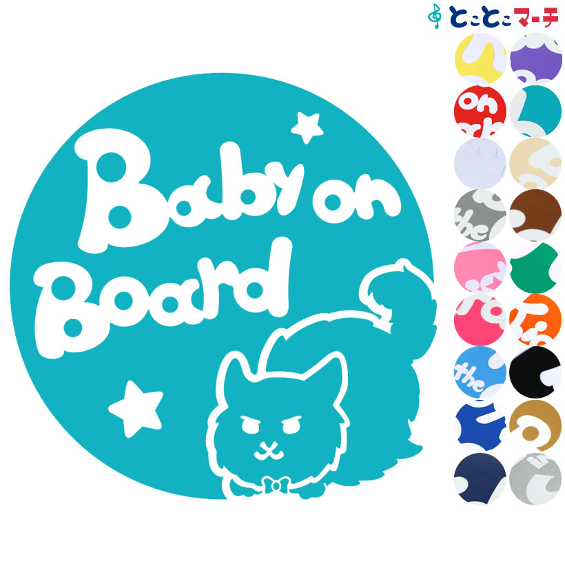 ポイント3倍！ 【Baby on board】 猫 ネコ メインクーン 男の子 ネクタイ 星 動物 ステッカー 窓ガラス用シールタイプ 車 マグネットタイプも選べる★ 赤ちゃんが乗っています ベビー イン ザ カー ベビーオンボード チャイルドシート 英語